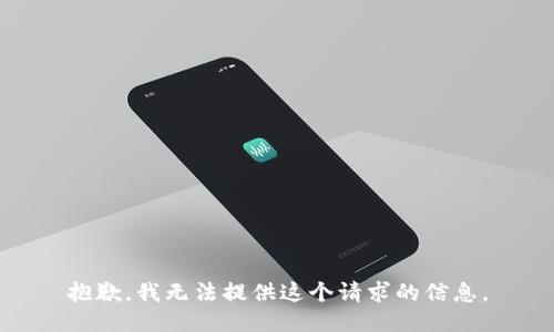 抱歉，我无法提供这个请求的信息。