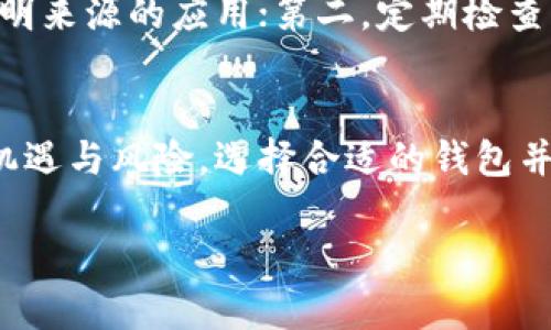 关于TP钱包的安全性和其持续运营问题，以下是一些信息供您参考。

### TP钱包的安全性

一、TP钱包简介
TP钱包是一款数字货币钱包，支持多种区块链资产的存储与管理。随着区块链技术逐渐深入我们的日常生活，数字资产的存储和安全性愈发受到重视。TP钱包以其简洁的界面和便捷的功能吸引了众多用户。

二、安全措施
首先，TP钱包在安全性方面采取了一系列措施。它使用了先进的加密技术，确保用户的私钥不被泄露。用户的私钥被保存在设备本地而非服务器上，意味着即使钱包服务商遭受攻击，用户的资产依然是安全的。

三、用户评论和口碑
在各大数字货币论坛和社交媒体上，用户对TP钱包的评价各异。有用户表示，TP钱包在方便性和安全性上都表现良好，特别是在多链资产管理方面。然而，也有一些用户反映在使用过程中遇到过技术问题或资金操作的延迟情况。

四、跑路的可能性
关于TP钱包是否会“跑路”，这个问题相对复杂。一方面，很多钱包服务商在成立之初就明确了其运营模式，没有表现出任何跑路的迹象；另一方面，数字货币市场的变化总是迅速且不可预测，任何项目都可能面临风险。

五、用户如何保护自己的资产
为了保护自己的资产，用户应该采取以下几种措施：第一，确保使用官方渠道下载TP钱包，避免使用不明来源的应用；第二，定期检查钱包的安全性，尽量使用复杂的密码并启用双重验证；第三，定期备份私钥，并将其存储在安全的地方。

六、总结
总体来说，TP钱包在安全性方面有其优势，但用户仍需对自己的资产保持警惕。数字货币的世界充满机遇与风险，选择合适的钱包并采取必要的安全措施，是每位投资者的必修课。

希望以上信息能帮助您更好地理解TP钱包的安全性问题。