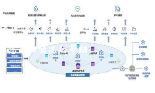 看起来您希望了解关于在美国使用TP钱包（Trust Wallet）的一些信息，特别是与ID相关的下载问题。下面是一些可能对您有帮助的信息：

1. **地区限制**：某些钱包和加密货币服务可能因法律法规的原因在特定国家或地区受到限制。在美国，尤其是某些州，可能会对加密货币钱包的使用实施更严格的规定。

2. **App Store或Google Play限制**：如果您从应用商店下载TP钱包，可能会因为地理位置的原因而无法找到该应用程序。有时候，您可以尝试更改您的应用商店账户设置，以便访问其他地区的应用。

3. **账户验证**：一些钱包在下载或注册时可能需要进行身份验证。您可能需要提供身份证明文件，确认您的身份。这可能包括驾驶执照、护照或其他形式的ID。

4. **解决方案**：如果您面临下载问题，可以尝试使用VPN服务来更改您的虚拟位置，从而访问在您所在地区不可用的应用。此外，您还可以访问TP钱包的官方网站，查看是否有网页版或其他下载途径。

5. **技术支持**：如果您遇到具体问题，可以尝试联系TP钱包的技术支持，获得针对您个人情况的帮助。

希望这些信息对您有所帮助！如果您有其他更具体的问题，欢迎进一步询问。