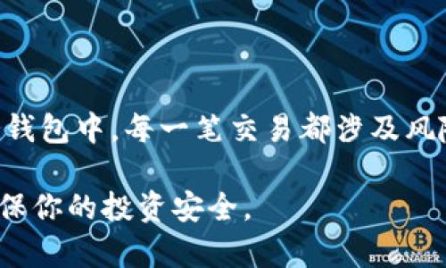 提取USDT到冷钱包的步骤相对简单，但需要详细了解每一步的操作流程。下面是如何将USDT提取到冷钱包的详细指南。

什么是冷钱包？
冷钱包是指那些不与互联网直接连接的加密货币存储设备或软件，可以有效防止黑客攻击和盗窃。常见的冷钱包包括硬件钱包（如Ledger、Trezor）和纸钱包。选择冷钱包是为了增强你的资产安全性，特别是在数字货币流通的风险日益增加的当下。

准备工作
在开始之前，请确保你已经拥有一个冷钱包，并且能够访问这个钱包的接收地址。失败的提币操作可能导致资产丢失，因此在输入钱包地址时，务必小心谨慎。
ul
    li硬件钱包: 确保你的设备已正常连接和设置/li
    li钱包软件: 如果是软件钱包，请确认其安全性，并能够离线生成地址/li
/ul

步骤一：登录交易所
首先，访问你存储USDT的交易所（如币安、火币或OKEx等），并使用你的账户信息登录。在成功登录后，确保验证身份，尤其是启用了双重验证的用户。

步骤二：找到提币页面
登录后，在交易所的界面上寻找“资产”或者“钱包”选项。通常，在这一部分你会看到存取款的选项。点击“提币”或“提现”。

步骤三：选择USDT
在提现页面，你需要选择提币的资产。在下拉列表中寻找USDT，然后点击它。

步骤四：输入提币信息
在此步骤中，你需要从你的冷钱包中获取接收地址。打开你的冷钱包，找到生成或创建接收地址的选项，然后将该地址复制到你的剪贴板。
回到交易所提现页面，将复制的USDT地址粘贴到提币地址框中。请再次确认这个地址的准确性，确保没有拼写错误或冗余空格。即便是一个小小的错误，也可能导致资金无法找回。

步骤五：选择提币金额
在提币页面设置你想要提取的USDT金额。如果你要提取所有资产，也可以选择“全部提取”选项。在此过程中，还需注意交易所对于提现的最低限额以及是否会有手续费。

步骤六：确认提币信息
在填写完所有必要的信息后，交易所通常会要求你确认提币信息。在确认页面上，仔细检查接收地址、提币金额以及相关的提现费用。确保一切正确后，点击“确认”或“提交。”

步骤七：等待处理
提交后，交易所会处理你的提币请求。这个过程可能会需要几分钟到几个小时不等，根据交易所的繁忙程度和区块链的网络拥堵情况而有所不同。提醒你，提币完成后，可以在交易所的界面上查看提现记录和状态。

步骤八：确认接收
一旦提币成功，你可以打开冷钱包查看是否收到USDT。根据不同的冷钱包，处理时间可能有所不同，但通常会在几个网络确认之后到账。确保你的USDT已经成功转入冷钱包中，以确保资金的安全。

安全提示
在提币的过程中，始终保持警惕。以下是一些安全提示：
ul
    li确保使用官方渠道访问交易所，避免钓鱼网站。/li
    li定期更新你的密码，选择强密码。/li
    li在电脑和手机上安装安全软件，防止恶意软件入侵。/li
    li定期备份和安全保存你的冷钱包私钥和种子短语。/li
/ul

总结
提取USDT到冷钱包是增强资产安全的重要一步。通过遵循上述步骤，你可以确保你的数字资产安全存储在冷钱包中。每一笔交易都涉及风险，以及对网络安全的高度关注。谨慎行事，确保你所有的操作都是准确无误的，才能充分保障你的资金安全。

通过以上详细的步骤和说明，希望你能顺利完成USDT的提币操作，并将其安全存储在冷钱包中。保持警惕，确保你的投资安全。