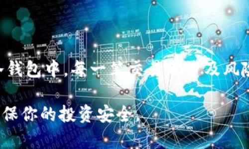 提取USDT到冷钱包的步骤相对简单，但需要详细了解每一步的操作流程。下面是如何将USDT提取到冷钱包的详细指南。

什么是冷钱包？
冷钱包是指那些不与互联网直接连接的加密货币存储设备或软件，可以有效防止黑客攻击和盗窃。常见的冷钱包包括硬件钱包（如Ledger、Trezor）和纸钱包。选择冷钱包是为了增强你的资产安全性，特别是在数字货币流通的风险日益增加的当下。

准备工作
在开始之前，请确保你已经拥有一个冷钱包，并且能够访问这个钱包的接收地址。失败的提币操作可能导致资产丢失，因此在输入钱包地址时，务必小心谨慎。
ul
    li硬件钱包: 确保你的设备已正常连接和设置/li
    li钱包软件: 如果是软件钱包，请确认其安全性，并能够离线生成地址/li
/ul

步骤一：登录交易所
首先，访问你存储USDT的交易所（如币安、火币或OKEx等），并使用你的账户信息登录。在成功登录后，确保验证身份，尤其是启用了双重验证的用户。

步骤二：找到提币页面
登录后，在交易所的界面上寻找“资产”或者“钱包”选项。通常，在这一部分你会看到存取款的选项。点击“提币”或“提现”。

步骤三：选择USDT
在提现页面，你需要选择提币的资产。在下拉列表中寻找USDT，然后点击它。

步骤四：输入提币信息
在此步骤中，你需要从你的冷钱包中获取接收地址。打开你的冷钱包，找到生成或创建接收地址的选项，然后将该地址复制到你的剪贴板。
回到交易所提现页面，将复制的USDT地址粘贴到提币地址框中。请再次确认这个地址的准确性，确保没有拼写错误或冗余空格。即便是一个小小的错误，也可能导致资金无法找回。

步骤五：选择提币金额
在提币页面设置你想要提取的USDT金额。如果你要提取所有资产，也可以选择“全部提取”选项。在此过程中，还需注意交易所对于提现的最低限额以及是否会有手续费。

步骤六：确认提币信息
在填写完所有必要的信息后，交易所通常会要求你确认提币信息。在确认页面上，仔细检查接收地址、提币金额以及相关的提现费用。确保一切正确后，点击“确认”或“提交。”

步骤七：等待处理
提交后，交易所会处理你的提币请求。这个过程可能会需要几分钟到几个小时不等，根据交易所的繁忙程度和区块链的网络拥堵情况而有所不同。提醒你，提币完成后，可以在交易所的界面上查看提现记录和状态。

步骤八：确认接收
一旦提币成功，你可以打开冷钱包查看是否收到USDT。根据不同的冷钱包，处理时间可能有所不同，但通常会在几个网络确认之后到账。确保你的USDT已经成功转入冷钱包中，以确保资金的安全。

安全提示
在提币的过程中，始终保持警惕。以下是一些安全提示：
ul
    li确保使用官方渠道访问交易所，避免钓鱼网站。/li
    li定期更新你的密码，选择强密码。/li
    li在电脑和手机上安装安全软件，防止恶意软件入侵。/li
    li定期备份和安全保存你的冷钱包私钥和种子短语。/li
/ul

总结
提取USDT到冷钱包是增强资产安全的重要一步。通过遵循上述步骤，你可以确保你的数字资产安全存储在冷钱包中。每一笔交易都涉及风险，以及对网络安全的高度关注。谨慎行事，确保你所有的操作都是准确无误的，才能充分保障你的资金安全。

通过以上详细的步骤和说明，希望你能顺利完成USDT的提币操作，并将其安全存储在冷钱包中。保持警惕，确保你的投资安全。