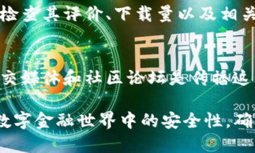 如果您不小心将TP钱包下载到假的地址，务必按照以下步骤进行处理：

确认下载的地址
首先，您需要确认您所下载的TP钱包的来源。正版TP钱包通常可以从官方网站或可信的应用商店（如Google Play Store或Apple App Store）下载。确保地址没有拼写错误，并且网站的证书是有效的。

卸载假冒应用
一旦确认您下载的是假冒版本，请立即卸载该应用程序。在您的设备上找到TP钱包的图标，长按直到出现卸载选项，选择卸载。这样可以防止潜在的恶意软件进一步影响您的设备。

检查设备安全
使用防病毒软件对您的设备进行全面扫描。确保没有其他恶意软件感染您的系统。如果没有安装任何防病毒软件，请立即下载并运行信誉良好的安全软件。

更改重要账户密码
如果您曾在假冒钱包中输入过任何私密信息（如助记词、密码等），务必立即更改相关账户的密码。优先处理任何与您的财务、邮箱和社交媒体相关的账户。

监控金融账户
密切关注您的银行账户和加密货币账户。如果发现任何可疑活动，及时与银行联系并报告异常情况。如果您使用了假冒的钱包来存储加密货币，也应该联系相关交易平台以寻求帮助。

提高警惕，增强安全意识
为防止今后再次陷入类似的陷阱，增强安全意识尤为重要。在下载任何应用之前，务必检查其评价、下载量以及相关的用户反馈。还可以在社交媒体或专业论坛上寻求其他用户的建议。

分享经验以帮助他人
您也可以将您的经历分享给朋友和家人，帮助他们提高警惕，避免受到同样的欺骗。社交媒体和社区论坛是传播这种信息的好渠道，您的分享可能会保护到更多人。

通过这些步骤，您可以有效地抵御因下载假冒TP钱包而可能造成的风险，并提高您在数字金融世界中的安全性。确保从正规渠道下载应用程序，时刻保护好自己的财务安全。