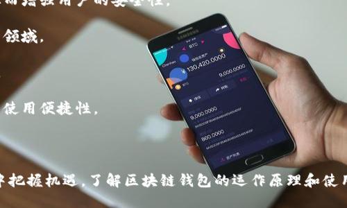 区块链交易中的“钱包”是指一个数字工具，用于存储、发送和接收加密货币。它可以是软件程序、硬件设备甚至纸质格式。钱包中存储的不是实际的货币，而是与区块链网络中相应的地址相对应的密钥，这些密钥用于访问和管理用户在区块链上拥有的数字资产。

区块链钱包的功能和类型：

### 区块链钱包的主要功能

区块链钱包的基本功能包括以下几个方面：

1. **存储私钥**：区块链钱包最重要的功能是安全存储用户的私钥。私钥是用来证明你对加密货币的所有权，并能控制这些资产的唯一标识。

2. **发送和接收加密货币**：用户可以通过钱包轻松发送和接收加密货币。只需输入接收方的地址、金额及确认信息，交易便能迅速完成。

3. **交易记录查看**：钱包通常还会提供用户的交易记录，让用户可以随时查看资金的流动情况，掌握自己的资产动向。

4. **管理多种加密货币**：现代钱包通常支持多种类型的加密货币，用户无需下载多款钱包应用，便可以方便地管理不同的数字资产。

### 区块链钱包的类型

根据存储方式和安全性，不同类型的区块链钱包主要分为以下几种：

1. **热钱包**：热钱包连接着互联网，使用方便，适合频繁交易的用户。它的缺点是相对较低的安全性，容易受到黑客攻击。例如，手机应用钱包和网页钱包都是热钱包的例子。

2. **冷钱包**：冷钱包并不直接连接互联网，安全性更高。适合长期保存加密货币。硬件钱包和纸质钱包都是常见的冷钱包类型。

3. **软件钱包**：这类钱包安装在电脑或手机上，使用相对简单，优缺点兼具，根据用户需求可以选择热钱包或冷钱包形式。

4. **硬件钱包**：硬件钱包是一种专用设备，专门用于存储加密货币的私钥，安全性极高。常见的设备有Ledger Nano S、Trezor等。

5. **纸钱包**：纸钱包是将公钥和私钥打印在纸上的一种离线存储方式。这种方式虽然不易被黑客攻击，但一旦丢失或损坏，就无法再找回。

### 选择区块链钱包时需考虑的事项

在选择合适的区块链钱包时，用户需要考虑以下几个方面：

1. **安全性**：优先考虑钱包的安全性，查看钱包的加密技术、备份功能等。硬件钱包通常是最安全的选项。

2. **易用性**：对于新手用户来说，钱包的界面友好程度和使用流程也非常重要。简单易懂的操作能极大降低使用门槛。

3. **支持的货币种类**：如果你有多种类型的加密货币，最好选择一个可以支持多种资产的钱包，以简化管理。

4. **社区支持与信誉**：选择那些知名度高、用户评价优良的钱包，可以减少信息不对称带来的风险。

5. **费用**：了解不同钱包在交易时收取的费用，确保不超过预算，并对交易过程中的费用结构有清晰了解。

### 钱包的安全性问题

虽然区块链技术为加密货币提供了去中心化的安全保障，但用户的安全意识和行为同样至关重要。以下是一些安全防护措施：

1. **备份私钥**：定期备份你的私钥，并保存在多个安全的地方，以防丢失。

2. **多重签名**：使用多重签名功能，要求多个私钥才能完成交易，极大提高安全性。

3. **保持软件更新**：定期更新你的钱包软件，以防止潜在的安全漏洞被黑客利用。

4. **使用强密码**：为钱包设置强密码，避免使用简单易猜的密码。此外，启用两步验证（2FA）也能提高安全性。

### 未来的区块链钱包发展趋势

随着区块链技术持续发展，未来的区块链钱包将出现更多的新特性和趋势：

1. **更高的安全性**：未来的钱包将采用更先进的加密技术以及生物识别技术，如指纹识别或面部识别，从而增强用户的安全性。

2. **用户友好的界面**：随着区块链技术的普及，钱包的操作会越发简化，以便吸引更多的新用户进入这一领域。

3. **智能合约集成**：将智能合约的功能集成到钱包中，允许用户在钱包内直接进行更多复杂的金融交易。

4. **跨链交易**：未来钱包将可能支持跨链交易，即用户可以在不同区块链之间自由交换资产，进一步提升使用便捷性。

5. **社交元素**：更多的钱包可能会结合社交功能，支持用户之间的即时付款、红包发送等社交互动。

通过对区块链钱包的全面了解和应用，我们不仅可以更好地管理自己的数字资产，也能在未来的数字经济中把握机遇。了解区块链钱包的运作原理和使用方式，无疑是踏入这个新时代的重要一步。对未来的期待，也许会让你在晨雾中看见更绚烂的晨曦。