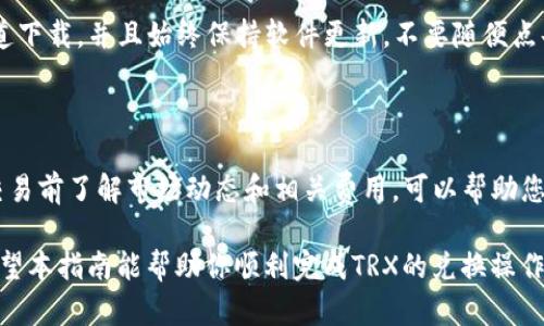 要在TP钱包中兑换TRX（波场币）为其他货币，可以按照以下步骤进行操作。请注意，这里提供的步骤是基于一般的使用方法，具体操作可能会根据TP钱包的版本和功能略有不同。请确保你有最新版本的钱包并查看相关的支持文档。

### 一、准备工作

在开始兑换之前，需要确保你的TP钱包中已经有TRX。如果你还没有TRX，可以通过交易所购买或者从其他钱包转入。

1. 打开TP钱包
首先，在你的手机上找到并打开TP钱包应用。确保你的网络连接正常，并且钱包已经解锁。

2. 检查TRX余额
在主界面上，你可以查看到你的资产概览，确认你的TRX余额。在数字货币投资中，查看余额至关重要，确保不会因为余额不足而无法进行兑换。

### 二、选择兑换功能

3. 找到兑换选项
在主界面的底部菜单中，找到资产管理或者交易的选项。一般来说，TP钱包会提供一个明确的“兑换”或“交易”功能，让用户可以方便地进行货币兑换。

4. 选择兑换的货币
在兑换功能中，你会看到可以兑换的货币选项。选择TRX作为你想要兑换的货币，同时选择你希望兑换的目标货币。例如，你可能想要将TRX兑换为USDT（泰达币）或BTC（比特币）。

### 三、输入兑换数量

5. 输入兑换数额
在选择目标货币后，输入你想要兑换的TRX数量。你也可以选择直接输入想要获得的目标货币数量，系统会自动计算所需的TRX数量。此时，建议关注当前的汇率和交易费用，以避免意外的损失。

### 四、确认交易

6. 查看交易信息
在输入完兑换数量后，TP钱包会显示交易的详细信息，包括兑换汇率、手续费等。在完成这些步骤之前，最好仔细核对这些信息，以确保一切都符合你的预期。

7. 确认交易
如果所有信息都无误，点击确认交易按钮。根据你的钱包设置，可能需要输入密码或进行其他安全验证。这是为了保护你的资产安全，确保只有你本人能够进行交易。

### 五、交易结果

8. 等待交易完成
确认交易后，系统会处理你的请求。交易完成的时间取决于网络的拥堵程度，有时需要几分钟才能到账。在此期间，建议你不要关闭应用程序。

9. 检查资产
一旦交易完成，你的资产仍然可以在钱包的资产管理界面中查看。务必确认你所兑换的目标货币是否已正确到账。如果长时间未到账，建议查看交易记录，或联系TP钱包的客服支持。

### 六、安全提示

10. 注意安全
在进行任何加密货币交易时，安全性都是首要考虑的事项。确保你的TP钱包应用是从正规渠道下载，并且始终保持软件更新。不要随便点击未知链接，避免受到钓鱼攻击或其他安全威胁。

### 七、总结

通过TP钱包兑换TRX为其他货币是一个相对简单的过程，只需几个步骤即可完成。确保您在交易前了解市场动态和相关费用，可以帮助您做出更聪明的决策。 

要始终保持警惕，合理管理你的资产风险，才能在快节奏的加密货币市场中立于不败之地。希望本指南能帮助你顺利完成TRX的兑换操作，开启你的数字货币交易之旅！