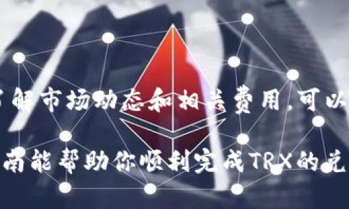 要在TP钱包中兑换TRX（波场币）为其他货币，可以按照以下步骤进行操作。请注意，这里提供的步骤是基于一般的使用方法，具体操作可能会根据TP钱包的版本和功能略有不同。请确保你有最新版本的钱包并查看相关的支持文档。

### 一、准备工作

在开始兑换之前，需要确保你的TP钱包中已经有TRX。如果你还没有TRX，可以通过交易所购买或者从其他钱包转入。

1. 打开TP钱包
首先，在你的手机上找到并打开TP钱包应用。确保你的网络连接正常，并且钱包已经解锁。

2. 检查TRX余额
在主界面上，你可以查看到你的资产概览，确认你的TRX余额。在数字货币投资中，查看余额至关重要，确保不会因为余额不足而无法进行兑换。

### 二、选择兑换功能

3. 找到兑换选项
在主界面的底部菜单中，找到资产管理或者交易的选项。一般来说，TP钱包会提供一个明确的“兑换”或“交易”功能，让用户可以方便地进行货币兑换。

4. 选择兑换的货币
在兑换功能中，你会看到可以兑换的货币选项。选择TRX作为你想要兑换的货币，同时选择你希望兑换的目标货币。例如，你可能想要将TRX兑换为USDT（泰达币）或BTC（比特币）。

### 三、输入兑换数量

5. 输入兑换数额
在选择目标货币后，输入你想要兑换的TRX数量。你也可以选择直接输入想要获得的目标货币数量，系统会自动计算所需的TRX数量。此时，建议关注当前的汇率和交易费用，以避免意外的损失。

### 四、确认交易

6. 查看交易信息
在输入完兑换数量后，TP钱包会显示交易的详细信息，包括兑换汇率、手续费等。在完成这些步骤之前，最好仔细核对这些信息，以确保一切都符合你的预期。

7. 确认交易
如果所有信息都无误，点击确认交易按钮。根据你的钱包设置，可能需要输入密码或进行其他安全验证。这是为了保护你的资产安全，确保只有你本人能够进行交易。

### 五、交易结果

8. 等待交易完成
确认交易后，系统会处理你的请求。交易完成的时间取决于网络的拥堵程度，有时需要几分钟才能到账。在此期间，建议你不要关闭应用程序。

9. 检查资产
一旦交易完成，你的资产仍然可以在钱包的资产管理界面中查看。务必确认你所兑换的目标货币是否已正确到账。如果长时间未到账，建议查看交易记录，或联系TP钱包的客服支持。

### 六、安全提示

10. 注意安全
在进行任何加密货币交易时，安全性都是首要考虑的事项。确保你的TP钱包应用是从正规渠道下载，并且始终保持软件更新。不要随便点击未知链接，避免受到钓鱼攻击或其他安全威胁。

### 七、总结

通过TP钱包兑换TRX为其他货币是一个相对简单的过程，只需几个步骤即可完成。确保您在交易前了解市场动态和相关费用，可以帮助您做出更聪明的决策。 

要始终保持警惕，合理管理你的资产风险，才能在快节奏的加密货币市场中立于不败之地。希望本指南能帮助你顺利完成TRX的兑换操作，开启你的数字货币交易之旅！