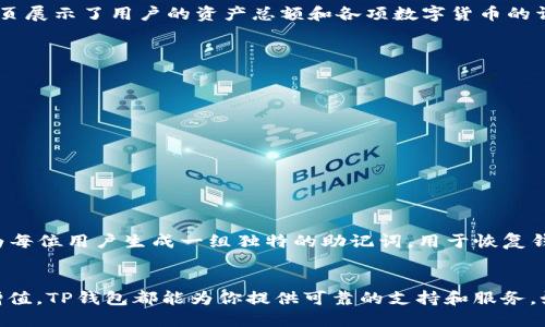 什么是TP钱包？
在数字货币和区块链技术迅猛发展的今天，钱包的种类和功能日益丰富。在众多钱包中，TP钱包作为一款备受关注的移动端数字钱包，它的出现无疑为用户提供了一个更加便捷、安全的管理数字资产的工具。

TP钱包的基本功能
TP钱包，英文全称为“TokenPocket Wallet”，是一款支持多种数字货币和区块链资产的移动钱包。它不仅仅是一个存储虚拟货币的地方，更是一个全面的数字资产管理中心。这款钱包的主要功能包括：

ul
  li支持多链资产管理：TP钱包支持以太坊、波场、EOS等多种区块链资产，用户可以在同一个平台上管理不同的数字货币，从而提高了资产管理的便利性。/li
  li去中心化交易：TP钱包内置了去中心化交易所（DEX）功能，用户可以直接在钱包内进行数字资产的交易，无需将资金转入其他交易平台，大大降低了交易的风险。/li
  li智能合约互动：在TP钱包内，用户不仅可以进行常规的转账操作，还能与各种基于区块链的应用（DApp）进行互动，例如参与去中心化金融（DeFi）协议或非同质化代币（NFT）交易。/li
/ul

安全性如何保障？
在谈论数字资产时，安全性始终是用户最关心的话题之一。TP钱包在这方面采取了多重措施，确保用户的资金和信息安全：

ul
  li私钥管理：TP钱包采用本地私钥管理模式，用户的私钥不会上传到服务器上，而是保存在用户的手机中。这样一来，即使钱包的服务器被攻击，用户的资产依然安全。/li
  li多重签名保护：为了进一步提高安全性，TP钱包还支持多重签名功能，只有经过多方确认，资金才会被转出，减少了单一签名带来的风险。/li
  li安全审计：TP钱包定期进行安全审计，及时发现和修复潜在的安全漏洞，确保用户使用时的安全感。/li
/ul

用户体验如何？
TP钱包的设计目标之一就是提供简洁友好的用户体验。无论是新手还是经验丰富的数字资产投资者，都可以快速上手。钱包的首页展示了用户的资产总额和各项数字货币的详细信息，直观易懂。同时，它还提供了丰富的教育资源和使用指导，帮助用户更好地理解区块链技术和数字货币投资的相关知识。

与其他钱包的对比
市面上有不少数字资产钱包，各有所长。但TP钱包凭借其多个优势，脱颖而出。例如：

ul
  li与私钥托管型钱包相比，TP钱包更注重用户资产的自主管理，解决了用户对第三方托管的信任问题。/li
  li在功能性和兼容性上，TP钱包的表现也相当出色，能够支持更多的区块链和DApp。/li
  li用户社区的建设也十分活跃，TP钱包定期与用户互动，提供技术支持和更新反馈，形成了良好的用户生态。/li
/ul

如何下载和使用TP钱包
下载TP钱包非常简单，用户只需在应用商店中搜索“TokenPocket”，然后下载安装即可。初次使用时，用户需要注册账户，钱包会为每位用户生成一组独特的助记词，用于恢复钱包。用户需要妥善保管这一助记词，任何丢失都可能导致资产无法恢复。

总结
总的来说，TP钱包是一款功能丰富、安全性高、用户体验出色的数字资产管理工具。无论你是想探索数字货币市场还是进行资产增值，TP钱包都能为你提供可靠的支持和服务。如果你对区块链技术和数字资产感兴趣，不妨试试TP钱包，带你进入一个全新的数字世界。