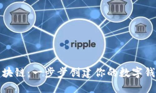 轻松掌握区块链：一步步创建你的数字钱包视频教程