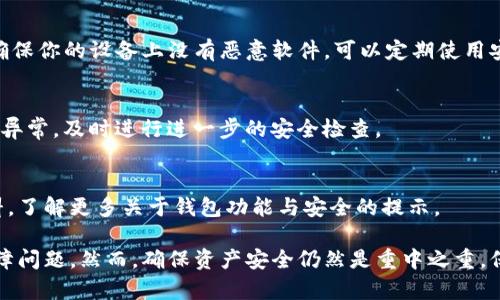 卸载并重新安装TP钱包（Trust Wallet）一般不会导致严重的问题，但在操作过程中需要注意以下几点，以确保你的资产安全：

1. 备份你的助记词和私钥
在卸载TP钱包之前，确保你已经将助记词（或恢复短语）和私钥安全备份。助记词是恢复你钱包的重要信息，重装后如果没有这个信息，你将无法找回你的数字资产。建议将助记词写下来并保存在一个安全的地方，切勿保存在网络上。

2. 确保网络稳定
在重新安装TP钱包时，确保你的网络连接稳定。网络不畅可能导致安装过程中的数据传输失败，从而影响钱包的正常使用。

3. 更新到最新版本
如果是基于某些问题需要重装的，建议在重新安装时下载最新版本的TP钱包。这可以确保你获得最新的功能和安全更新。可以去官网或官方应用商店下载，以避免下载到带有恶意软件的版本。

4. 导入钱包
重新安装后，你需要导入之前的账户才能查看和管理你的数字资产。选择“我已经有一个钱包”，然后输入你的助记词，钱包就会恢复之前的资产。如果是使用私钥进行恢复，同样的步骤也适用。

5. 健康检查你的资产
导入钱包之后，检查你所有的资产是否完整。如果发现资产缺失，有可能是助记词输入错误，务必仔细检查每一个字母和数字。

6. 关注安全性
在访问和使用TP钱包时，注意不要连接陌生的网络，例如公共Wi-Fi，以防止信息泄露。同时，确保你的设备上没有恶意软件，可以定期使用安全软件进行扫描。

7. 验证交易记录
在成功恢复钱包并查看资产后，建议检查之前的交易记录，确保没有未授权的操作。如果发现异常，及时进行进一步的安全检查。

8. 使用参考文档
TP钱包的官方网站通常会提供详细的用户指南和常见问题解答，建议在操作前浏览相关资料，了解更多关于钱包功能与安全的提示。

总体来说，卸载重装TP钱包在遵循以上注意点的情况下是安全的，能够有效解决部分软件故障问题。然而，确保资产安全仍然是重中之重。保持警惕，定期备份，善用安全措施，能够让你在数字资产管理中更加从容自信。