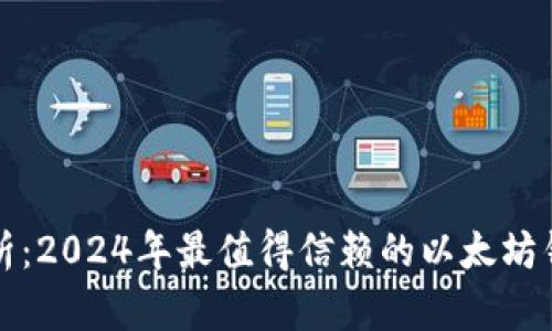 全面解析：2024年最值得信赖的以太坊钱包推荐