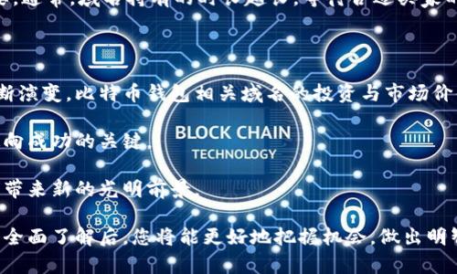 在这里讨论比特币钱包相关域名价格时，我们可以分别从多个角度来分析这个主题，包括域名本身的价值、市场趋势、购买和注册的技巧等。以下是围绕这一主题的详细介绍。

比特币钱包相关域名价格分析

比特币钱包域名的定义与重要性

在数字化货币迅速崛起的今天，比特币钱包作为存储和管理加密货币的重要工具，其相关域名的价值显得尤为突出。域名就像是互联网的门牌号，为各种服务提供跳板。人们在寻找比特币钱包时，记住一个简洁、易记的域名，可以直接提升他们对相关服务的认知度与信任感。

域名价格的影响因素

比特币钱包相关域名的价格受多种因素影响。首先，域名的长度和简洁性扮演着重要角色。通常情况下，简短且容易拼写的域名会比冗长复杂的域名更有价值，原因显而易见：人们更倾向于记住并输入简短的地址。

其次，包含“比特币”或“钱包”等关键字的域名往往更受欢迎。这样的域名不仅可以直接反映出服务性质，还能够在搜索引擎的排名中占得先机，从而吸引更多的潜在用户。

此外，域名的后缀也会影响价格。例如，.com、.net等传统后缀通常更受欢迎，而一些新兴后缀（如.crypto或者.bitcoin）可能会因为市场的需求变化，价格波动较大。

市场趋势与价格波动

近年来，加密货币市场的动荡不安，直接影响了比特币钱包相关域名的需求。例如，在比特币价格大幅上涨时，许多投资者和创业者会争相注册与比特币相关的域名，以期获得未来的收益。

根据历史数据，当比特币价格接近新高时，相关领域的域名价格通常会急剧上涨。这种情况在2017年及2021年的牛市中表现得尤为明显，许多与比特币直接相关的域名在短期内被炒高到数万美元的价格。

如何购买比特币钱包相关域名

购买比特币钱包相关域名，可以通过多种途径。最常见的方式是通过域名注册商，比如GoDaddy、Namecheap等。这些平台提供了用户友好的界面，可以轻松搜索和注册可用的域名。

此外，您也可以考虑参加域名拍卖或者交易平台，如Sedo或Flippa。在这些平台上，买家可以竞标高价值的域名，可能会找到一些理想的比特币钱包相关域名。

域名投资的风险与收益

尽管投资比特币钱包相关域名可能带来可观的收益，但也不可忽视其潜在风险。市场的波动性意味着，虽然今天一个域名可能价值不菲，但未来却难以估量。

在进行域名投资时，建议进行充分的市场调研，了解市场需求的动态变化。同时，持有域名的时间和策略也至关重要。通常，域名持有的时长越长，等待合适买家的机会越大。

总结与展望

比特币钱包相关域名不仅是互联网中的虚拟资产，更是数字货币时代下的重要商业资源。随着加密货币市场的不断演变，比特币钱包相关域名的投资与市场价值依旧充满机遇与挑战。

对于希望在这个领域中获得成功的创业者而言，深入了解域名市场、把握消费趋势和保持敏锐的商业嗅觉，将是通向成功的关键。

未来，随着区块链技术的进一步普及，比特币钱包相关域名的价格将会再次迎来上涨的趋势，为投资者和创业者们带来新的光明前景。

通过以上的详细分析，您可以更深入地理解比特币钱包相关域名的价值和购买策略。从当前市场趋势到投资风险，全面了解后，您将能更好地把握机会，做出明智的决定。