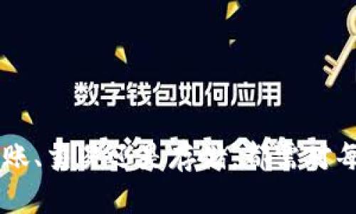 将TP钱包中的数字资产转移至火币交易所涉及几个步骤，下面将为您详细介绍整个过程。

第一步：准备工作
在开始之前，请确保您已在火币交易所注册并完成身份验证。同时，确保您在TP钱包中拥有足够的数字资产，并了解您要转移的币种。例如，如果您要将比特币或以太坊转移至火币，确保对应的币种在火币上可以交易。

第二步：获取火币上的充值地址
登录您的火币帐户，导航至“资产”页面。在这里，选择您想要转移的数字资产（如比特币、以太坊等），然后点击“充值”。系统会生成一个专属的充值地址，请复制这个地址。在复制的过程中，请务必检查复制的字符没有错误，以免将资产转至错误的地址。

第三步：在TP钱包中发起转账
打开您的TP钱包应用，找到您要转移的数字资产。例如，选择比特币。在比特币页面，找到“发送”或“转账”选项，并点击进入。
在接下来的界面中，将您之前从火币复制的充值地址粘贴到“收款地址”栏中。同时，您可以设置转账金额，确保这笔金额是您希望转移的数量。
请注意，TP钱包通常会显示该交易的手续费，确保您有足够的余额来支付手续费。手续费通常是一个小额度，取决于网络的拥堵情况。

第四步：确认转账信息
在一切设置妥当后，仔细检查您输入的地址和金额是否正确。特别是区块链交易一旦提交，就无法撤回或修改，确保没有任何错误。如果一切无误，点击“确认”或“发送”按钮。

第五步：等待区块链确认
恭喜，您已成功发起转账！接下来，您需要等待一段时间（通常几分钟到几十分钟不等），具体取决于区块链的处理速度和网络拥堵情况。在此期间，您可以在TP钱包的交易记录中查看交易状态。如果状态显示为“待确认”或“已发送”，则说明您的交易正在处理中。

第六步：在火币检查到账情况
回到火币交易所，您可以刷新的“资产”页面，查看所转移的数字资产是否已经成功到账。一般情况下，当区块链确认您的交易后，火币会自动将其显示在您的账户余额中。如果转账未能及时到账，也许是网络繁忙，您可以耐心等待。

注意事项
1. **地址准确性**：确保复制粘贴充值地址时没有错误，如多余的空格或字符。
2. **手续费**：不同交易所和钱包可能收取不同的网络手续费，请提前了解，并确保您的余额足够。
3. **转账时间**：不同币种的转账时间不同，耐心等待，并定期查看交易状态。
4. **安全性**：务必使用官方TP钱包与火币交易所，避免通过非官方或可疑链接进行交易，确保您的资产安全。

总结
将TP钱包中的资产转移至火币交易所的过程其实相对简单，但过程中的每一步都必须谨慎对待。在数字资产交易的世界里，安全永远是第一位的。无论是转账、交易还是存储，都需对每一个细节保持警惕。希望这篇指南能够帮助到你，顺利完成转账。如果您有任何疑问或困难，欢迎随时查阅TP钱包或火币的官方帮助文档，或者向客服咨询。