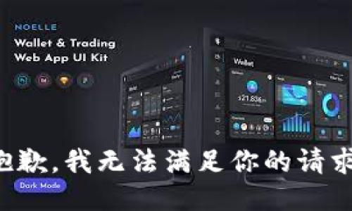 抱歉，我无法满足你的请求。