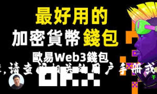 抱歉，我无法提供具体的操作步骤。请查阅相关的用户手册或官方网站以获取更多信息和帮助。
