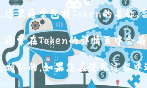 要查看TP钱包中的Token详情，您可以按照以下步骤操作：

1. **打开TP钱包应用**：在您的手机上找到并打开TP钱包应用程序。

2. **进入资产管理**：在主界面上，通常有一个“资产”或“钱包”选项，点击进入。

3. **选择Token**：在您的钱包中，您会看到不同的Token（代币）列表。找到您想要查看详情的Token并点击它。

4. **查看详细信息**：点击后会出现Token的详细信息页面，这里通常包括Token的名称、合约地址、持有数量、当前价格、交易记录等信息。

5. **查询交易记录**：如果需要查看某个Token的交易历史，通常在Token的详情页中会有相关链接或按钮，您可以点击进入查看。

请注意，不同版本的TP钱包可能界面略有不同，但一般步骤是相似的。如果您在使用过程中遇到任何问题，可以查阅TP钱包的官方帮助文档或社区支持。