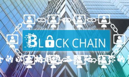 怎样生成安全的以太坊钱包二维码，让你的资产安全无忧