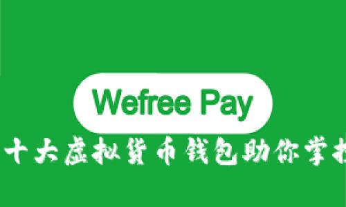 探索火币：十大虚拟货币钱包助你掌控财富未来