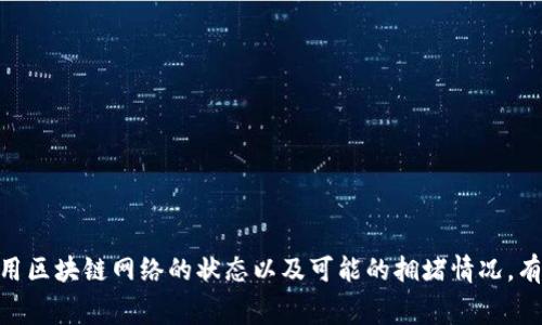 在加密货币交易中，USDT（Tether）作为一种稳定币，通常会以相对较快的速度在不同的钱包之间进行转账。但是，提到钱包是否“秒到”取决于多个因素，包括网络拥堵情况、所使用的区块链以及交易确认的需求等。

USDT的转账机制
USDT可以在多个区块链上进行转账，例如以太坊（ERC-20）、波场（TRC-20）和Omni等。每种区块链都有其独特的确认机制和交易时间。例如，如果在以太坊链上进行USDT转账，由于网络拥堵，这笔交易可能需要几分钟才能完成。而在波场链上，因其较高的交易处理速度，通常可以在几秒钟内完成转账。

网络状态的影响
在某些情况下，如果网络流量较大，交易确认时间可能会延长。这意味着即使在理想情况下USDT可以“秒到”，一旦出现拥堵，到账时间也会受到影响。因此，在进行大额转账或在时刻紧迫的情况下，最好选择确认时间较快的链进行转账。

关键因素解析
了解影响USDT转账速度的关键因素，对于用户选择何时何地进行交易至关重要。以下是几个主要方面：
ul
    listrong转账费用：/strong每一笔交易都有处理费用。较高的费用通常能更快地被矿工确认，从而加快转账速度。/li
    listrong链的选择：/strong选择波场和以太坊等高效能的网络，可以确保更快捷的交易确认。/li
    listrong交易时间：/strong在网络流量较高的时间段进行转账可能会影响到账速度。/li
/ul

如何USDT转账速度
为了USDT转账的速度，用户可以考虑以下建议：
ul
    li选择交通量较低的时间段进行交易。/li
    li使用手续费更高的交易选项，以提高被确认的优先级。/li
    li在各大交易平台或钱包之间进行实时比较，找到最快的转账选项。/li
/ul

总结
总体来说，USDT提到钱包的速度虽然在理想情况下可以迅速到账，但实际情况受到多种因素的影响。在进行转账之前，了解所使用区块链网络的状态以及可能的拥堵情况，有助于确保交易的顺利进行。通过适当的策略和费用设置，用户可以在很大程度上加快USDT转账的到账速度。
