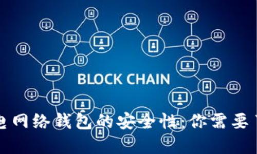 探索比特币闪电网络钱包的安全性：你需要了解的关键要素