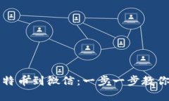 ### 轻松提现比特币到微信