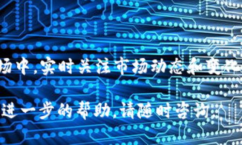 要在TP钱包中出售波场币（TRON），您可以按照以下步骤进行操作。以下是详细的指南：

步骤一：打开TP钱包
首先，您需要启动您的TP钱包应用程序。如果您尚未安装，可以在应用商店中搜索“TP钱包”并下载。打开后，确保您已经登录到您的账户。

步骤二：进入波场币（TRON）页面
在TP钱包的主界面上，找到波场币（TRON）图标。通常，您可以在“资产”或者“币种”列表中找到它。如果您没有看到波场币，您可以通过“添加币种”功能搜索并添加它。

步骤三：选择出售
点击波场币（TRON）图标后，您将进入该数字货币的详情页面。在这里，您会看到“出售”或“交易”的选项。点击进入。

步骤四：输入出售数量
在出售页面，您会被要求输入您想要出售的波场币数量。确保您在输入时注意您钱包中的余额，避免输入超过您拥有的数量。

步骤五：选择交易方式
在TP钱包中，您可以选择不同的交易方式。您可以选择在内置的去中心化交易所（DEX）上交易，也可以充值到中心化交易所进行出售，根据您自己的需求选择合适的方式。

步骤六：确认交易信息
在选择交易方式后，您将看到一个交易确认页面。请仔细查看交易信息，包括出售的波场币数量、预计获得的法币或其他币种的数量以及交易手续费。确认无误后，点击确认。

步骤七：等待交易完成
一旦您确认了交易，系统会开始处理您的出售请求。根据网络繁忙程度，交易可能会需要一些时间完成。您可以在TP钱包内查看交易状态。

步骤八：提取资金
当交易完成后，您会在TP钱包的余额中看到相应的法币或其他资产。如果您选择出售波场币获得法币，您可以选择提现到您的银行账户或者其他支付方式。按照系统提示进行相关操作。

注意事项
ul
    li确认您出售的波场币数量与当前市场行情，以避免不必要的损失。/li
    li时刻注意交易手续费，选择低手续费的交易方式可以帮助您获得更多的收益。/li
    li确保您的TP钱包安全，定期更改密码，并启用双重认证以防止账户被盗。/li
/ul

总结
通过以上步骤，您就可以在TP钱包中顺利出售波场币（TRON）。在加密货币市场中，实时关注市场动态和变化，选择最优的交易时机，将帮助您在投资上获得更多收益。

希望这篇指南能够帮助您顺利完成波场币的出售！如果您有其他问题或需要进一步的帮助，请随时咨询。