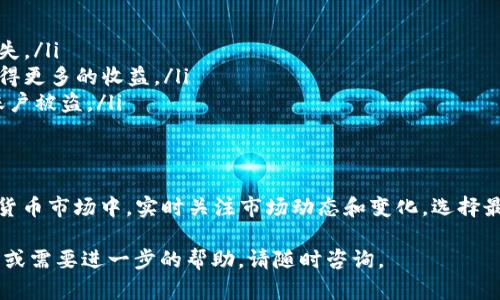 要在TP钱包中出售波场币（TRON），您可以按照以下步骤进行操作。以下是详细的指南：

步骤一：打开TP钱包
首先，您需要启动您的TP钱包应用程序。如果您尚未安装，可以在应用商店中搜索“TP钱包”并下载。打开后，确保您已经登录到您的账户。

步骤二：进入波场币（TRON）页面
在TP钱包的主界面上，找到波场币（TRON）图标。通常，您可以在“资产”或者“币种”列表中找到它。如果您没有看到波场币，您可以通过“添加币种”功能搜索并添加它。

步骤三：选择出售
点击波场币（TRON）图标后，您将进入该数字货币的详情页面。在这里，您会看到“出售”或“交易”的选项。点击进入。

步骤四：输入出售数量
在出售页面，您会被要求输入您想要出售的波场币数量。确保您在输入时注意您钱包中的余额，避免输入超过您拥有的数量。

步骤五：选择交易方式
在TP钱包中，您可以选择不同的交易方式。您可以选择在内置的去中心化交易所（DEX）上交易，也可以充值到中心化交易所进行出售，根据您自己的需求选择合适的方式。

步骤六：确认交易信息
在选择交易方式后，您将看到一个交易确认页面。请仔细查看交易信息，包括出售的波场币数量、预计获得的法币或其他币种的数量以及交易手续费。确认无误后，点击确认。

步骤七：等待交易完成
一旦您确认了交易，系统会开始处理您的出售请求。根据网络繁忙程度，交易可能会需要一些时间完成。您可以在TP钱包内查看交易状态。

步骤八：提取资金
当交易完成后，您会在TP钱包的余额中看到相应的法币或其他资产。如果您选择出售波场币获得法币，您可以选择提现到您的银行账户或者其他支付方式。按照系统提示进行相关操作。

注意事项
ul
    li确认您出售的波场币数量与当前市场行情，以避免不必要的损失。/li
    li时刻注意交易手续费，选择低手续费的交易方式可以帮助您获得更多的收益。/li
    li确保您的TP钱包安全，定期更改密码，并启用双重认证以防止账户被盗。/li
/ul

总结
通过以上步骤，您就可以在TP钱包中顺利出售波场币（TRON）。在加密货币市场中，实时关注市场动态和变化，选择最优的交易时机，将帮助您在投资上获得更多收益。

希望这篇指南能够帮助您顺利完成波场币的出售！如果您有其他问题或需要进一步的帮助，请随时咨询。