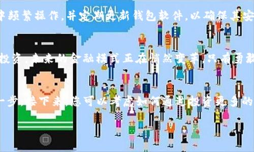   轻松转移USDT到TP钱包，确保资产安全！ / 
 guanjianci TP钱包, USDT, 数字资产 /guanjianci 

前言：数字财富的未来
在如今这个科技日新月异的时代，加密货币已成为参与全球经济的重要途径之一。尤其是USDT（泰达币），作为一种稳定币，其价值始终与美元保持一对一的比率，使得它在数字资产世界中备受青睐。对于许多数字资产投资者而言，掌握将USDT转入TP钱包的技巧，不仅是资产安全的保障，更能让他们在这个全新的金融世界中游刃有余。

准备阶段：下载和安装TP钱包
在您进行资金转移之前，首先需要确保您的TP钱包已成功下载并安装在您的智能手机上。登录后，您会看到一个简洁且功能齐全的界面。在此，您可以查看您的资产状况、交易记录以及市场动态。如果您尚未下载安装，可以在各大应用商店找到TP钱包并进行下载。安装完成后，记得进行身份验证，确保钱包的安全性。

了解钱包地址：你的数字身份
每个钱包都有一个独特的地址，这个地址就像您的银行账户号码，是您接收和发送数字资产的关键。要找到您的TP钱包地址，您只需在TP钱包主界面中找到“接收”按钮，点击后系统会自动生成您的钱包地址。请务必仔细核对，以防错误。如果您要向这个地址转账，请务必将其复制并妥善保存。

从交易所提币：转移至TP钱包的第一步
接下来，您需要从您的交易所将USDT提币至您的TP钱包。以某些主流交易所为例，您首先登录您的交易账户，找到USDT交易对，点击“提币”选项。在提币页面上，您需要粘贴前面复制的TP钱包地址，并输入您希望转移的金额。在确认无误后，您需输入交易所发送到您邮箱的验证码，以确保安全。

确认交易：谨慎是财富的基石
在进行任何数字资产转移时，确认及复检是非常重要的。在交易所提币界面，务必再次核对您输入的TP钱包地址和金额。如果一切如您所愿，您可以点击“确认”完成交易。大多数交易所会在后台处理这笔交易，通常在几分钟内即可完成，但也有可能因网络拥堵而延迟。

监测交易状态：跟踪你的数字旅程
完成转移后，您可以在交易所的“交易记录”选项中查看此笔转账的状态。同时，在TP钱包中，您也可以在“资产”页面中看到USDT到账的通知。如果在预期时间内没有到账，请查看交易所提供的区块链浏览器链接，查询该笔交易的具体状态。

安全心得：守护数字资产的秘诀
无论是进行任何加密资产的交易，安全都是我们必须始终牢记的要素。在使用TP钱包的过程中，保持你的私钥和助记词的秘密。避免在公共网络中频繁操作，并定期更新钱包软件，以确保其安全性。适当地使用硬件钱包，增强你的资产防护能力，使你的数字财富更加安全。

总结：勇敢探索，赢得未来
通过以上步骤，我们可以看到，向TP钱包转移USDT其实是一个相对简单的过程，掌握这些技巧后，您可以更加自信地在数字资产的世界中探索和投资。未来的金融模式正在悄然变革，只有勇敢迈出第一步，才能把握这一波数字财富的浪潮，让您的财富保值增值。

后记：加入数字资产的大家庭
无论您是加密货币的新手，还是经验丰富的投资者，TP钱包都可以为您提供便利和安全的环境去管理您的数字资产。向TP钱包转移USDT只是第一步，接下来，您可以考虑如何通过投资更多的加密资产来实现财富增长。记住，知识、经验和决策能力是成功的关键，而您正站在数字资产的大门口，未来的可能性无限广阔。

通过这一系列的步骤与细节，希望每一位读者都能在数字资产的海洋中，顺风顺水，开启自己的财富之旅。