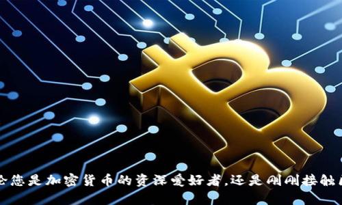 在TP钱包中添加公链（如Ethereum、Binance Smart Chain等）是一个简单而直接的过程，下面我将详细介绍该过程，并为您解释各种选项和步骤。

第一步：打开TP钱包
首先，确保您已在智能手机上安装了TP钱包应用。找到并点击TP钱包的图标，以打开应用程序。如果您是首次使用TP钱包，请按照提示创建或导入您的钱包。

第二步：进入公链管理页面
在TP钱包的主界面上，您将看到多个选项，如“钱包”、“资产”和“DApp”等。寻找并点击“钱包”选项。在这个页面中，您会发现一个“公链”或“添加公链”的按钮，点击进入管理公链的页面。

第三步：选择添加公链的选项
在公链管理页面，您可以看到当前已支持的公链列表。如果您想添加新的公链，通常会有一个“添加公链”或者“添加网络”的选项。点击这个按钮，系统将会引导您进入添加公链的界面。

第四步：填写公链信息
在添加公链的页面，您需要输入该公链的必要信息。这些信息通常包括：
ul
    listrong公链名称：/strong例如，“Ethereum”或“Binance Smart Chain”。/li
    listrongRPC URL：/strong这是节点的地址，您可以在相关公链的官网或者开发者文档中找到。/li
    listrong链ID（Chain ID）：/strong每个公链都有一个唯一的ID，您同样可以在开发者文档中找到。/li
    listrong货币符号：/strong例如，以太坊的符号是“ETH”，币安智能链是“BNB”。/li
/ul
确保填写的信息准确无误，以避免连接错误。

第五步：保存并确认添加
完成公链信息的填写后，点击“保存”或者“确认”按钮。TP钱包会尝试连接到您所添加的公链，并检查相关信息的有效性。如果一切顺利，您将看到新的公链已成功添加至您的钱包列表中。

第六步：开始使用新公链
新的公链添加成功后，您就可以在TP钱包中进行相关操作，比如发送和接收该公链的资产，或者访问基于该链上运行的去中心化应用（DApp）。简单地点击该链名，您将能够查看该链的资产余额及交易历史记录。

常见问题解答
在添加公链时，您可能会遇到一些常见问题，以下是一些解答：

h4我能添加所有公链吗？/h4
虽然TP钱包支持多种公链，但并不是所有公链都能手动添加。您需要确认该公链是否在TP钱包的支持列表中。

h4如何找到公链的RPC URL和链ID？/h4
大多数主流公链在其官方文档或开发者平台上会提供这些信息。确保您获取的是官方来源的信息，以确保安全性。

h4添加公链后如何删除？/h4
若您希望删除已添加的公链，通常在公链管理页面内会有“删除”选项。点击之后确认删除操作即可。

总结
通过以上步骤，您可以在TP钱包中轻松添加公链。掌握如何管理公链将帮助您更好地使用TP钱包，进行资产管理和交易。无论您是加密货币的资深爱好者，还是刚刚接触区块链世界的新手，这些操作都是十分重要的。希望以上信息能够帮助您顺利添加公链，愉快地进行数字资产的投资与交易。