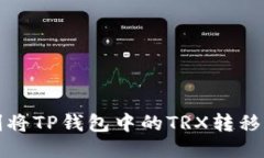 如何顺利将TP钱包中的TR