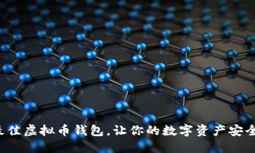 选择最佳虚拟币钱包，让你的数字资产安全无忧！