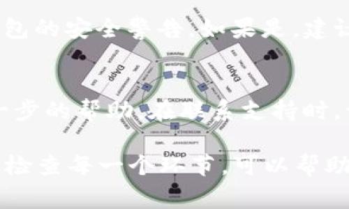 在使用TP钱包时，有时候用户会遇到金额显示不出来的情况。这种情况可能由多种因素引起。接下来，我们将分析一些常见的原因，并提供解决方案。

网络连接问题
首先，网络连接不稳定有可能导致钱包无法正确同步数据。确保您当前的网络连接良好，尝试切换到其他Wi-Fi或移动数据来查看问题是否得到解决。如果网络信号较弱，请移动到信号更强的地方，或者重启路由器。

区块链网络拥堵
如果TP钱包使用的是基于某个特定区块链的资产，这种情况下网络的拥堵也会影响金额的显示。比如在交易高峰期，区块链网络交易处理速度会降低，您可能会看到余额不更新的情况。建议您耐心等待，稍后再查看余额。

钱包软件问题
钱包应用程序本身可能存在问题，包括缓存过多或软件版本过旧。您可以尝试以下方法解决：进入手机的设置中找到TP钱包应用，清除缓存或数据，然后重新启动应用，查看能否正常显示资金。如果问题仍然存在，请检查应用商店是否有更新可用。

资产未到账
如果您刚刚进行了一笔交易，资金可能还未到账。建议您通过区块链浏览器查询该笔交易的状态，确认交易是否成功以及是否已经被网络确认。如果交易状态显示为未确认，您只能耐心等待确认过程完成。对于提示失败的交易请检查您是否发送到正确的地址，以及是否有足够的手续费。

安全性问题
如果您的TP钱包账号经历了登陆异常，系统可能会自动限制某些功能以保护您的资金。请检查您的邮箱和手机是否收到来自TP钱包的安全警告，如果是，建议您按照邮箱中的指示进行身份验证，并修改密码以保护账户安全。

联系钱包支持团队
如果以上方法都未能解决您的问题，建议联系TP钱包的客服支持团队，提供钱包的相关信息和您遇到的问题，他们将为您提供进一步的帮助。在联系支持时，请准备好您的钱包地址及相关的交易ID，以便他们能快速进行排查。

总结来说，金额显示不出来的原因有很多，但大多数情况都能通过网络检查、钱包更新和查询交易状态等方式解决。保持冷静，逐步检查每一个环节，可以帮助您快速找出问题所在。如果问题无法解决，寻求专业的帮助总是明智的选择。希望以上信息能对您有所帮助！