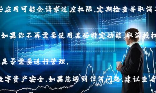 取消TP钱包的授权功能通常涉及到一些简单的步骤，以下是一般的操作指南。请注意，这些步骤可能会根据TP钱包的版本或更新有所不同，因此建议在操作前先确认钱包应用的最新版本。

### 步骤一：打开TP钱包
首先，确保你已经在手机上安装并打开了TP钱包应用。如果你还没有安装，可以在手机的应用商店中下载并安装。

### 步骤二：进入钱包设置
在TP钱包的主界面，通常会有一个“设置”或“我的”选项，点击进入该选项。这个部分一般会包含账户设置、交易记录、资产管理等功能。

### 步骤三：查找授权管理功能
在设置页面，寻找“授权管理”或“授权与安全”选项。这一部分一般会列出所有已授权的DApp或服务应用，以便于用户管理自身的授权情况。

### 步骤四：选择需要取消授权的DApp
在授权管理页面中，你会看到一个列表，列出了你已授权的所有应用。找到你想要取消授权的具体应用或服务，点击进入。

### 步骤五：取消授权
在该应用的详情页面，通常会有一个“取消授权”或“撤销访问”的按钮。点击该按钮，系统可能会弹出确认对话框，要求你确认是否真的希望撤销授权。确认后，授权将被取消。

### 步骤六：确认授权状态
取消授权后，可以返回授权管理页面，确认对应的应用已不再列在授权列表中，从而确保你的资产安全。

### 注意事项
在取消授权前，请务必确保你了解该应用的功能以及取消授权后的影响。有些应用在取消授权后，可能会导致你无法再使用某些功能。建议在取消前备份重要数据或与应用开发者进行咨询。

### 常见问题解答
以下是一些常见问题以及其解答，帮助用户更好地理解如何处理TP钱包的授权功能：

#### h41. 为什么要取消授权？/h4
取消授权是保护用户资产的有效措施，特别是在使用区块链服务时。一些应用可能会请求过度权限，定期检查并取消不必要的授权可以减少潜在风险。

#### h42. 取消授权后会影响我的资产吗？/h4
一般情况下，取消授权不会影响你的资产，但会影响你对该DApp的访问。如果你不再需要使用某些特定功能，取消授权是安全的。

#### h43. 如何知道哪些应用已经获得授权？/h4
你可以在TP钱包的授权管理页面查看所有已授权的应用和服务，并决定是否需要进行管理。

通过以上步骤和信息，您可以轻松地取消TP钱包的授权功能，确保您的数字资产安全。如果您遇到任何问题，建议查看TP钱包的官方帮助文档或直接联系他们的客服支持。