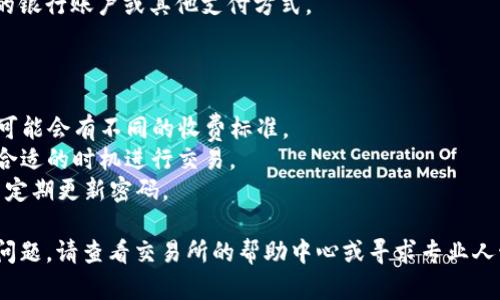 要在TP钱包中出售CTT（COTI Token），可以遵循以下步骤。请注意，实际步骤可能会因所使用的交易所或市场而有所不同，因此建议根据您所用的具体平台进行调整。

### 第一步：打开TP钱包

首先，您需要在手机上打开TP钱包应用。如果您还没有安装，请前往应用商店下载并安装。

### 第二步：登录账户

输入您的登录信息，访问您的TP钱包账户。确保您的钱包中已存有CTT代币。

### 第三步：选择CTT代币

在您账户的主界面中，找到CTT代币。在钱包中，您应该能够看到所有的资产信息。

### 第四步：访问交易功能

寻找“交易”或“卖出”选项。通常情况下，这一选项会在您选择的代币页面中显现。

### 第五步：输入卖出数量

在交易页面，输入您想要出售的CTT数量。确保您了解当前的市场价格和可能的手续费。

### 第六步：确认交易 

仔细检查您输入的数量和相关信息，包括交易费用。在确认一切信息准确无误后，点击“确认”或“卖出”按钮。

### 第七步：等待交易完成

卖出交易处理需要时间，您可以在交易记录中查看进度。完成后，您可以在您的TP钱包或所用交易所中查看您的余额变化。

### 第八步：提取资金

如果您将CTT出售为法定货币，您需要选择将资金提取到您的银行账户或其他支付方式。

### 注意事项

1. **手续费**：了解和计算交易的手续费，因为不同的平台可能会有不同的收费标准。
2. **市场动态**：在出售之前，关注CTT的市场动态，以便在合适的时机进行交易。
3. **安全性**：确保您的钱包安全。启用两因素身份验证，并定期更新密码。

希望这些步骤能帮助您顺利在TP钱包中出售CTT。如有其他问题，请查看交易所的帮助中心或寻求专业人士的帮助。