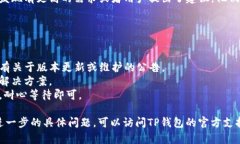 目前，TP钱包提示“即将上