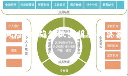 解除流动性通常与去中心化交易所（DEX）或流动性池相关联。TP钱包（Trust Wallet）是一个广泛使用的加密货币钱包，支持多种加密资产和去中心化应用（DApps）。如果您想要在TP钱包中解除流动性，通常以下步骤适用于大部分流程：

### 步骤一：打开TP钱包
首先，确保您已经下载并安装了TP钱包应用，并用您的账户成功登录。您可以在Apple Store或Google Play商店找到这个钱包。

### 步骤二：导航至DApp浏览器
在TP钱包的主界面上，您会看到一个“DApps”或“应用”选项。点击这个选项后，您会进入去中心化应用的界面。在这里，您可以选择您提供流动性的特定去中心化交易所（如Uniswap、PancakeSwap等）。

### 步骤三：连接您的钱包
选择您提供流动性的交易所后，通常会要求您连接您的TP钱包。点击连接，按照提示完成操作。连接成功后，您应该可以在这家交易所的界面上看到您的流动性提供情况。

### 步骤四：查看流动性池
进入流动性池的页面，您将看到所有您参与的流动性池列表。选择您要解除流动性的池，点击进入。

### 步骤五：解除流动性
在选择的流动性池页面，通常会有一个“撤回”或“解除流动性”的按钮。点击该按钮，系统会显示您在该池中提供的流动性数量以及当前的兑换比例。

### 步骤六：确认交易
确认您希望解除的流动性数额，并阅读有关费用和风险的信息。然后，按照界面提示确认交易。此时，TP钱包可能会要求您进行签名和支付一些手续费（如Gas费）。

### 步骤七：等待交易完成
确认后，您需要等待交易在区块链上被确认。交易完成后，您将会在TP钱包中看到解除流动性后重新回到您的代币余额中。

### 注意事项
解除流动性时请注意以下几点：
ul
    listrong手续费：/strong不同的交易所收取的手续费可能会有所不同，务必查看当前的费用透明度，确保您了解所有可能的费用。/li
    listrong价格波动：/strong在您提供流动性期间，资产的价格可能会波动，您解除流动性时获取的资产数量和价值可能会受到影响。/li
    listrong永久损失：/strong提供流动性可能会面临“无常损失”，请确保您了解这一风险。/li
/ul

### 总结
解除流动性是一个相对简单的过程，只需按照上述步骤操作即可。但在每一步中都要注意可能的费用和风险，以确保做出明智的决策。随着DeFi的不断发展，掌握这些技能将帮助您更好地管理您的加密投资组合。

希望这能帮助您成功解除流动性，获得可观的收益！如果还有其他相关问题，欢迎随时询问。