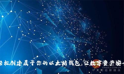 如何轻松创建属于你的以太坊钱包，让数字资产安全无忧
