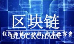 掌握比特币钱包的核心功