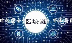 区块链钱包授权是一个重