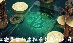 掌握数字财富：轻松安装