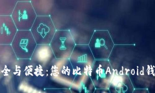 探索安全与便捷：您的比特币Android钱包指南