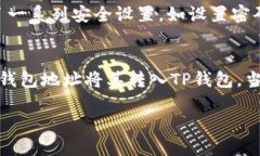 TP钱包（TokenPocket Wallet）是