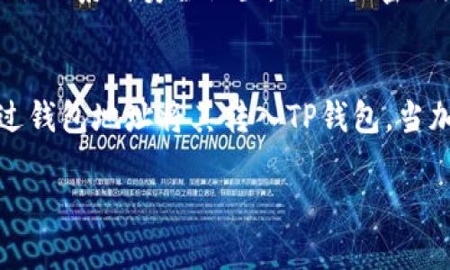 TP钱包（TokenPocket Wallet）是一款多功能的数字货币钱包，用户可以用它来管理自己的加密资产、参与去中心化应用等。然而，关于“TP钱包不能直接买币”这个问题，我们需要深入分析几个方面。

TP钱包的基本功能
TP钱包支持多种区块链资产的管理，包括以太坊、波场、EOS等主流公链上的代币。用户可以在TP钱包中方便地查看自己的资产、发送和接收加密货币，以及参与去中心化金融（DeFi）等项目。

直接购买数字货币的方式
虽然TP钱包本身不提供直接购买数字货币的功能，但用户可以通过很多间接的方式获取币种。例如，用户可以在支持的交易所中购买比特币、以太坊等主流币种，再将其转入TP钱包。这样，虽然过程看似繁琐，但却能够确保用户拥有更高的安全性。

如何在TP钱包中购买加密货币
如果你希望在TP钱包中购买加密货币，可以考虑以下步骤：
ul
    listrong选择交易所：/strong首先，你需要选择一个支持法币交易的数字货币交易所，如Binance、Coinbase等。这些交易所通常提供简单的购买界面，允许用户使用信用卡或银行转账购买加密货币。/li
    listrong完成 KYC 认证：/strong大多数交易所都需要用户完成身份验证过程，确保用户的身份信息合法且真实。完成后，你就可以进行购买了。/li
    listrong购买并转账：/strong在交易所中购买你想要的加密货币后，可以将购买的币转移到自己的TP钱包中。获取TP钱包的地址，将币发送至该地址即可。/li
/ul

TP钱包的安全性与使用体验
TP钱包的一个显著优点是它的安全性。用户的私钥可以存储在本地，意味着即使连接到互联网，资产也能在一定程度上保持安全。同时，TP钱包提供了一系列安全设置，如设置密码和生物识别功能，确保用户的资产不受到未授权的访问。

总结
尽管TP钱包不能直接购买加密货币，但它为用户提供了多种手段来间接获取所需的数字资产。综上所述，用户可以通过交易所购买加密货币，并通过钱包地址将其转入TP钱包。当加密货币越来越流行时，了解钱包的使用方式和安全性显得尤为重要。希望这些信息能帮助你更好地使用TP钱包，并享受进行数字货币交易的乐趣。

如需更加详细的步骤或特定的技术指引，欢迎进一步提问！