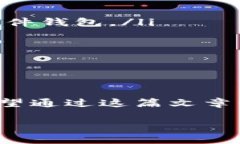 在加密货币的世界中，U