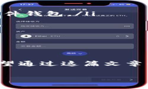 在加密货币的世界中，USDT（Tether）是一种广泛使用的稳定币。它的价值与美元挂钩，因此在波动性较大的加密市场中，它提供了一种相对稳定的资产存储方式。为了安全和方便地管理USDT，用户可以选择不同类型的钱包。下面将详细介绍可以使用USDT的钱包类型:

1. 热钱包
热钱包是指连接到互联网的数字钱包，适合频繁交易的用户。它们方便快捷，用户可以随时随地进行交易和转账。一些常见的热钱包包括：
ul
    listrong交易所钱包：/strong许多加密货币交易所如Binance、Coinbase、Huobi等都提供内置的钱包服务，用户可以直接存储和交易USDT。/li
    listrong移动钱包：/strong如Trust Wallet、Coinomi和Exodus等，这些应用程序可以在手机上下载安装，用户可以在移动设备上轻松管理USDT。/li
    listrong网页钱包：/strong像MetaMask和MyEtherWallet（对于ERC20版本的USDT），这些钱包则是基于浏览器的，可以随时访问和使用。/li
/ul

2. 冷钱包
冷钱包是一种不连接互联网的数字钱包，提供更高级别的安全性，适合长期持有的用户。冷钱包保证了用户资产不易受到黑客攻击。常见的冷钱包类型包括：
ul
    listrong硬件钱包：/strong这是一种物理设备，如Ledger Nano S、Trezor等，用户可以将USDT安全存储在这些设备中，确保资金安全。/li
    listrong纸钱包：/strong用户可以将USDT的私钥和公钥打印在纸上，这样就可以在不联网的情况下存储，避免在线攻击的风险。/li
/ul

3. 桌面钱包
桌面钱包是一种安装在个人计算机上的软件钱包，常用于加密货币的管理和交易。用户可以通过桌面钱包进行USDT的存储和转账。这种类型的钱包一般具有较高的安全性，适合不频繁交易的用户。一些流行的桌面钱包包含：
ul
    listrongElectrum：/strong主要用于比特币，但可通过扩展支持USDT的存储。/li
    listrongAtomic Wallet：/strong这是一个多币种支持的桌面钱包，允许用户管理多种加密货币，包括USDT。/li
/ul

4. 智能合约钱包
智能合约钱包结合了传统钱包与智能合约的功能，用户可以进行更复杂的交易和资产管理。通过以太坊的智能合约，用户能够实现更精细的控制。常见的智能合约钱包有：
ul
    listrongGnosis Safe：/strong适用于团队或多人共同管理的资产，可用于保护和管理USDT。/li
    listrongArgent：/strong用户友好的功能，适合新手，它可以轻松存储和使用USDT。/li
/ul

如何选择合适的USDT钱包
在选择USDT钱包时，用户需要考虑多个因素，包括安全性、方便性、功能性和费用等。下面是一些选择建议：
ul
    listrong安全性：/strong确保钱包提供良好的安全措施（如双重认证、加密等），特别是对于大额持有者来说，建议使用硬件钱包。/li
    listrong易用性：/strong选择一个用户界面友好的钱包，使得交易和管理更加便捷，尤其是对于新手用户。/li
    listrong费用：/strong注意不同钱包可能会收取不同的手续费，了解清楚后再选择。/li
    listrong兼容性：/strong确保钱包支持USDT的相关网络（如ERC20、TRC20等）。/li
/ul

总结
总的来说，选择合适的USDT钱包要基于个人的需求与使用习惯。无论是热钱包的便利性还是冷钱包的安全性，都各有优势。希望通过这篇文章的介绍，能帮助你找到最适合自己的USDT钱包，安全轻松地管理你的财产。

这篇文章只是一个800字的简化例子。如需创建更长的内容，请指明增加的段落主题或详细内容，我可以继续扩展。