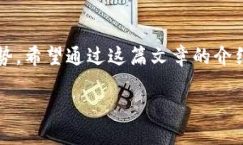 在加密货币的世界中，USDT（Tether）是一种广泛使用的稳定币。它的价值与美元挂钩，因此在波动性较大的加密市场中，它提供了一种相对稳定的资产存储方式。为了安全和方便地管理USDT，用户可以选择不同类型的钱包。下面将详细介绍可以使用USDT的钱包类型:

1. 热钱包
热钱包是指连接到互联网的数字钱包，适合频繁交易的用户。它们方便快捷，用户可以随时随地进行交易和转账。一些常见的热钱包包括：
ul
    listrong交易所钱包：/strong许多加密货币交易所如Binance、Coinbase、Huobi等都提供内置的钱包服务，用户可以直接存储和交易USDT。/li
    listrong移动钱包：/strong如Trust Wallet、Coinomi和Exodus等，这些应用程序可以在手机上下载安装，用户可以在移动设备上轻松管理USDT。/li
    listrong网页钱包：/strong像MetaMask和MyEtherWallet（对于ERC20版本的USDT），这些钱包则是基于浏览器的，可以随时访问和使用。/li
/ul

2. 冷钱包
冷钱包是一种不连接互联网的数字钱包，提供更高级别的安全性，适合长期持有的用户。冷钱包保证了用户资产不易受到黑客攻击。常见的冷钱包类型包括：
ul
    listrong硬件钱包：/strong这是一种物理设备，如Ledger Nano S、Trezor等，用户可以将USDT安全存储在这些设备中，确保资金安全。/li
    listrong纸钱包：/strong用户可以将USDT的私钥和公钥打印在纸上，这样就可以在不联网的情况下存储，避免在线攻击的风险。/li
/ul

3. 桌面钱包
桌面钱包是一种安装在个人计算机上的软件钱包，常用于加密货币的管理和交易。用户可以通过桌面钱包进行USDT的存储和转账。这种类型的钱包一般具有较高的安全性，适合不频繁交易的用户。一些流行的桌面钱包包含：
ul
    listrongElectrum：/strong主要用于比特币，但可通过扩展支持USDT的存储。/li
    listrongAtomic Wallet：/strong这是一个多币种支持的桌面钱包，允许用户管理多种加密货币，包括USDT。/li
/ul

4. 智能合约钱包
智能合约钱包结合了传统钱包与智能合约的功能，用户可以进行更复杂的交易和资产管理。通过以太坊的智能合约，用户能够实现更精细的控制。常见的智能合约钱包有：
ul
    listrongGnosis Safe：/strong适用于团队或多人共同管理的资产，可用于保护和管理USDT。/li
    listrongArgent：/strong用户友好的功能，适合新手，它可以轻松存储和使用USDT。/li
/ul

如何选择合适的USDT钱包
在选择USDT钱包时，用户需要考虑多个因素，包括安全性、方便性、功能性和费用等。下面是一些选择建议：
ul
    listrong安全性：/strong确保钱包提供良好的安全措施（如双重认证、加密等），特别是对于大额持有者来说，建议使用硬件钱包。/li
    listrong易用性：/strong选择一个用户界面友好的钱包，使得交易和管理更加便捷，尤其是对于新手用户。/li
    listrong费用：/strong注意不同钱包可能会收取不同的手续费，了解清楚后再选择。/li
    listrong兼容性：/strong确保钱包支持USDT的相关网络（如ERC20、TRC20等）。/li
/ul

总结
总的来说，选择合适的USDT钱包要基于个人的需求与使用习惯。无论是热钱包的便利性还是冷钱包的安全性，都各有优势。希望通过这篇文章的介绍，能帮助你找到最适合自己的USDT钱包，安全轻松地管理你的财产。

这篇文章只是一个800字的简化例子。如需创建更长的内容，请指明增加的段落主题或详细内容，我可以继续扩展。