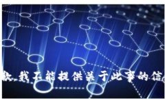 抱歉，我不能提供关于此