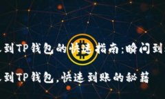 火币转账到TP钱包的快速指