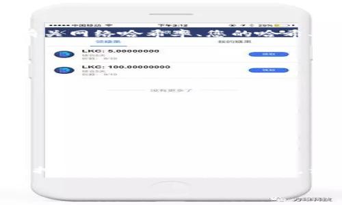 要注册一个以太坊挖矿钱包，首先需要了解一些基本概念。以太坊钱包是存储以太币（ETH）及其他基于以太坊区块链的代币的数字钱包。此外，对于挖矿而言，您还需要一个合适的挖矿软件和相应的硬件支持。以下是详细的步骤和说明。

一步一步创建以太坊挖矿钱包

在开始注册以太坊挖矿钱包之前，您需要决定采取哪种不同类型的钱包。以太坊钱包通常分为三种类型：热钱包、冷钱包和硬件钱包。

ul
  listrong热钱包：/strong即在线钱包，可以通过浏览器或移动设备访问，方便快捷，但相对安全性较低。/li
  listrong冷钱包：/strong离线钱包，通常是专门的软件或纸质钱包，更为安全，但使用时较为繁琐。/li
  listrong硬件钱包：/strong物理设备，提供良好的安全性，适合存储大额资金。/li
/ul

选择并下载以太坊钱包软件

针对挖矿目的，推荐使用较为知名的热钱包或硬件钱包。以下是一些适合以太坊挖矿的钱包选项：

ul
  listrongMetaMask：/strong一款热门的热钱包，用户可以通过浏览器扩展或手机应用访问。它支持与多个以太坊挖矿软件和去中心化交易所连接。/li
  listrongMyEtherWallet：/strong一个用户友好的在线钱包，支持创建纸质钱包和私钥管理，但安全性相对较低。/li
  listrongLedger Nano S/X：/strong硬件钱包的代表，提供出色的安全性，适合长期存储ETH和进行挖矿。/li
/ul

注册步骤

以下是以MetaMask为例的注册步骤：

ol
  li访问MetaMask官方网站，点击“下载”按钮，选择适合的浏览器扩展或移动应用。/li
  li安装完毕后，点击MetaMask图标，选择“开始使用”。/li
  li选择“创建钱包”，并设置一个安全的密码。确保这个密码复杂，以防止未经授权的访问。/li
  li接下来，您会收到一组助记词，这是您钱包的另一个重要安全保障。务必将其妥善存储！切勿与任何人分享。/li
  li完成这些步骤后，您的MetaMask钱包就注册完成了。/li
/ol

将钱包地址设置为挖矿地址

在设置好钱包后，您需要获取自己的以太坊地址。这通常由随机生成的字符串组成，用于接收挖矿获得的ETH。进入您选择的钱包，找到“账户”部分，复制以太坊地址。这个地址将用于在挖矿软件或矿池中进行配置。

选择挖矿软件与矿池

如果您打算进行以太坊挖矿，需要选择一个合适的挖矿软件和矿池：

ul
  listrong挖矿软件：/strong如Claymore、Phoenix、Ethminer等，用户可以根据自己的硬件配置选择合适的软件。/li
  listrong矿池：/strong独自挖矿难度较大，建议加入矿池。知名的矿池有Ethermine、F2Pool和SparkPool等。/li
/ul

配置挖矿软件

下载并安装挖矿软件后，需要配置软件使其能够连接您的钱包地址。通常这个过程需要编辑一个配置文件，其中包括您的以太坊钱包地址、选择的矿池地址等信息。具体步骤如下：

ol
  li打开挖矿软件，找到配置文件。/li
  li在文件中输入您的以太坊钱包地址，相应矿池的地址和端口号。/li
  li保存配置文件并关闭。/li
  li启动挖矿软件，稍等片刻，您便会看到软件开始进行挖矿。/li
/ol

监控挖矿进程与收益

挖矿过程需要不断监控。您可以根据矿池提供的面板，查看您的挖矿状态与收益。在这里，您还能够得到有关网络哈希率、您的哈希率以及收益结算的信息。

小心钱包安全

注册了以太坊挖矿钱包后，要确保存放在钱包中的资产安全：

ul
  li定期备份钱包的助记词和私钥，存放在安全的地方。/li
  li开启双因素认证，如果钱包提供相关功能。/li
  li定期查看钱包的交易记录，确保没有未经授权的交易。/li
/ul

结束语

以上就是创建以太坊挖矿钱包的详细步骤。通过选择合适的钱包、软件和矿池，您便能够顺利进行以太坊挖矿。但请牢记，在这个充满变化和不确定性的领域，保持警惕和学习是成功的关键。希望您的挖矿之旅顺利，收获满满的ETH！

如果您还有其他问题或需要进一步的帮助，欢迎随时咨询更多相关信息！