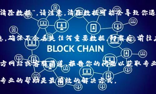 首先，遇到TP钱包无法打开的情况时，不必过于担心。以下是一些常见的问题排查和解决方法，希望对你有所帮助。

一、检查网络连接
TP钱包需要稳定的网络连接才能正常运行。首先，请确保你的设备已经连接到互联网。尝试打开其他应用程序或网页，确认网络是否正常。如果网络存在问题，可以尝试重新连接Wi-Fi或者打开飞行模式后再关闭，进行网络重启。

二、更新TP钱包
技术团队会定期对TP钱包进行更新，以修复bug和提升用户体验。如果你没有及时更新，可能会导致应用无法正常启动。请前往应用商店，检查TP钱包是否有可用的更新版本。如果有，请下载并安装更新。

三、重启设备
有时，重启设备可以解决许多问题。如果TP钱包仍无法打开，可以尝试完全关闭设备，然后重新启动。重启后，再次尝试打开TP钱包，看看问题是否解决。

四、清除缓存和数据
过多的缓存和数据可能会导致应用运行不正常。在设置中找到TP钱包，选择“清除缓存”和“清除数据”。请注意，清除数据可能会导致你退出登录，需确保记住账户信息。

五、重新安装TP钱包
如果以上步骤未能解决问题，可以考虑卸载并重新安装TP钱包。请提前备份好你的钱包信息，确保不会丢失任何重要数据。卸载后，前往应用商店重新下载安装TP钱包，尝试再次登录。

六、联系技术支持
如果经过以上处理，TP钱包仍然无法打开，建议联系TP钱包的技术支持团队。你可以通过官方网站或客服渠道，报告你的问题以获取专业帮助。他们能够提供更具体的解决方案，并帮助你恢复使用。

希望这些方法能够帮助你解决TP钱包无法打开的问题。如果问题仍然存在，保持耐心，寻求专业的帮助是最有效的解决方式。