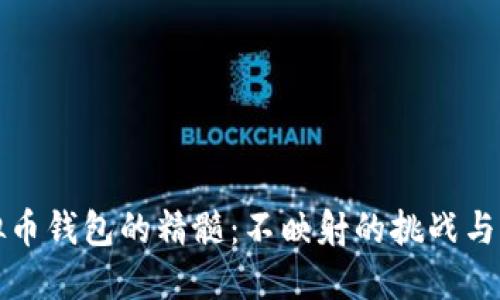 掌握虚拟币钱包的精髓：不映射的挑战与应对之道