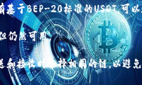 要接收USDT（泰达币），通常可以通过多种区块链网络进行交易，这主要取决于你使用的钱包和交易所。以下是一些常用的链：

1. **Ethereum (ERC-20)**: 大多数人使用的USDT是基于以太坊网络的ERC-20代币。这是最常见的选择，适合大多数Ethereum兼容的钱包。

2. **Tron (TRC-20)**: USDT也在Tron网络上存在，使用TRC-20标准。这种方式的交易速度较快，手续费也相对较低。

3. **Binance Smart Chain (BEP-20)**: 在币安智能链上也有基于BEP-20标准的USDT，可以在支持BSC的钱包中接收。

4. **Omni Layer**: 这是比特币网络上的USDT版本，较少使用，但仍然可用。

根据你的具体情况，请确认你所用的钱包支持哪个链，并确保在发送和接收时选择相同的链，以避免资产丢失。如果你还需要具体的钱包或使用指南，欢迎进一步询问！